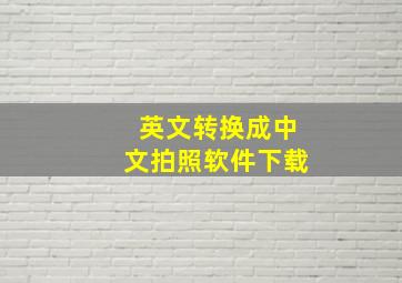 英文转换成中文拍照软件下载