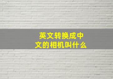 英文转换成中文的相机叫什么