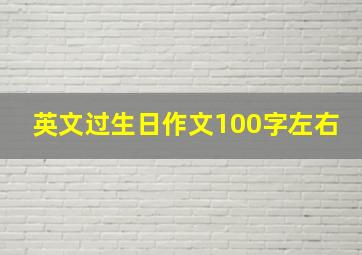 英文过生日作文100字左右