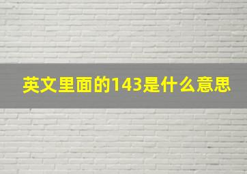 英文里面的143是什么意思