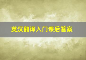 英汉翻译入门课后答案