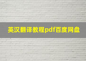 英汉翻译教程pdf百度网盘