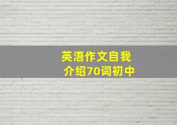 英浯作文自我介绍70词初中