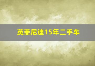 英菲尼迪15年二手车