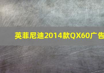 英菲尼迪2014款QX60广告