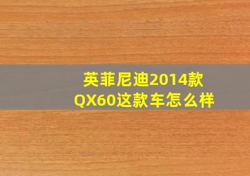 英菲尼迪2014款QX60这款车怎么样