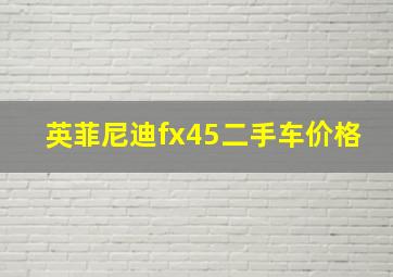 英菲尼迪fx45二手车价格