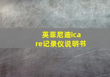 英菲尼迪icare记录仪说明书