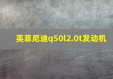 英菲尼迪q50l2.0t发动机