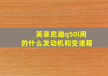 英菲尼迪q50l用的什么发动机和变速箱