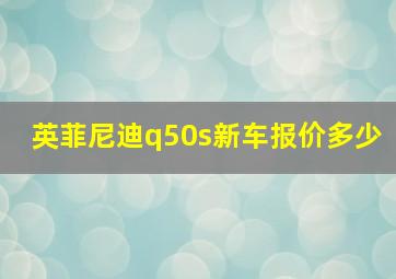 英菲尼迪q50s新车报价多少