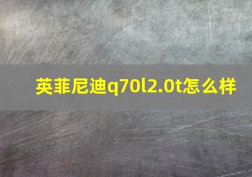 英菲尼迪q70l2.0t怎么样