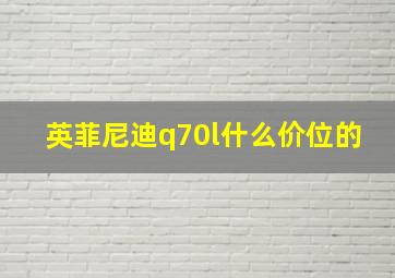 英菲尼迪q70l什么价位的