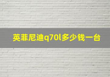 英菲尼迪q70l多少钱一台