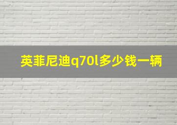 英菲尼迪q70l多少钱一辆