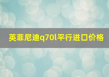 英菲尼迪q70l平行进口价格