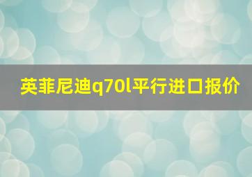 英菲尼迪q70l平行进口报价