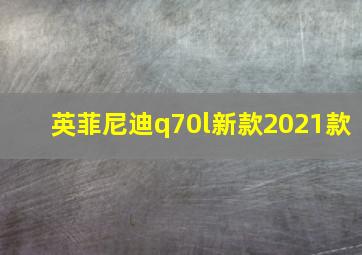 英菲尼迪q70l新款2021款