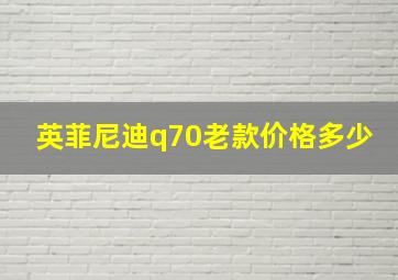 英菲尼迪q70老款价格多少