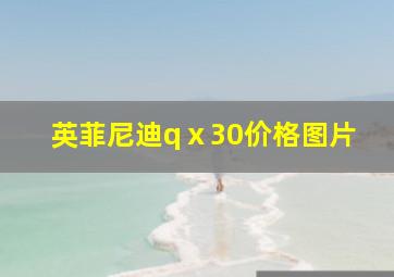 英菲尼迪qⅹ30价格图片