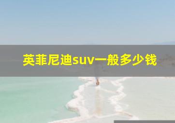 英菲尼迪suv一般多少钱