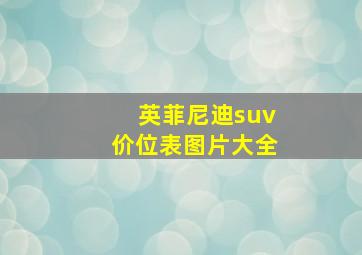 英菲尼迪suv价位表图片大全