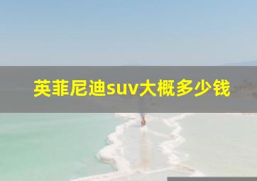 英菲尼迪suv大概多少钱