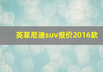 英菲尼迪suv报价2016款