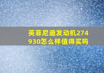 英菲尼迪发动机274930怎么样值得买吗