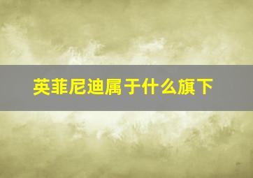 英菲尼迪属于什么旗下