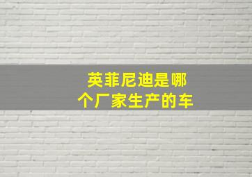 英菲尼迪是哪个厂家生产的车