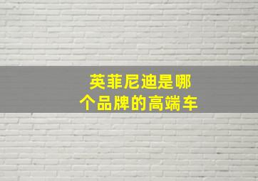 英菲尼迪是哪个品牌的高端车