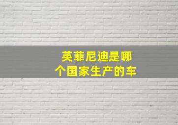 英菲尼迪是哪个国家生产的车