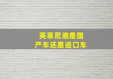 英菲尼迪是国产车还是进口车