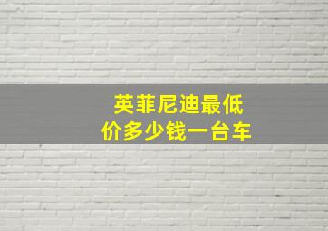 英菲尼迪最低价多少钱一台车