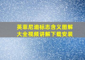 英菲尼迪标志含义图解大全视频讲解下载安装