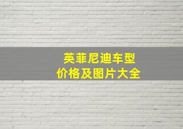 英菲尼迪车型价格及图片大全