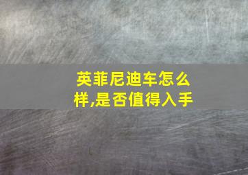 英菲尼迪车怎么样,是否值得入手