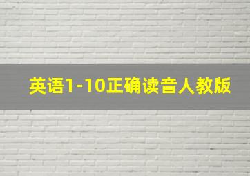 英语1-10正确读音人教版