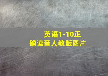 英语1-10正确读音人教版图片