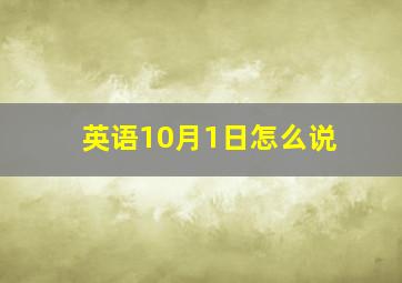 英语10月1日怎么说