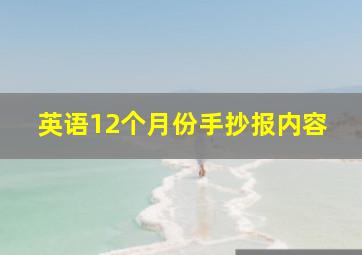 英语12个月份手抄报内容