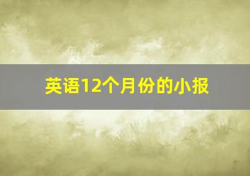 英语12个月份的小报