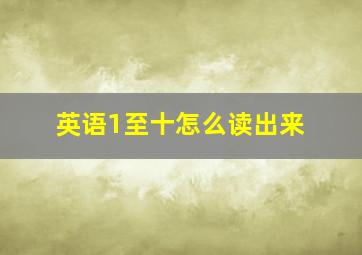 英语1至十怎么读出来