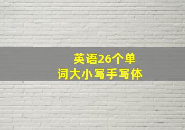 英语26个单词大小写手写体