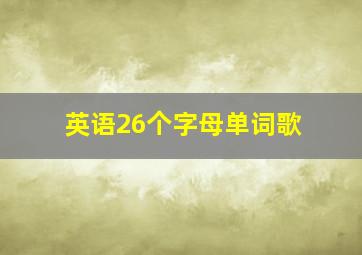 英语26个字母单词歌