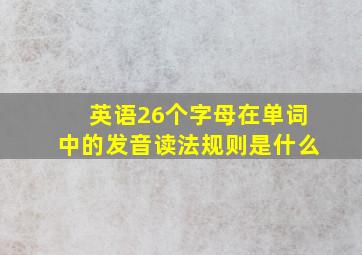 英语26个字母在单词中的发音读法规则是什么