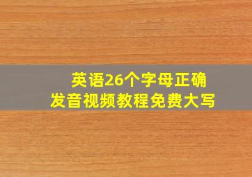 英语26个字母正确发音视频教程免费大写