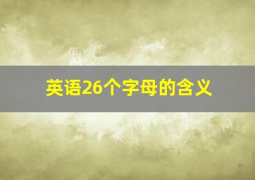 英语26个字母的含义