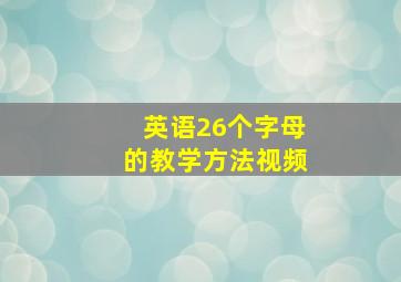 英语26个字母的教学方法视频